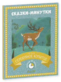 Сказки-минутки. Серебряное копытце (нов)