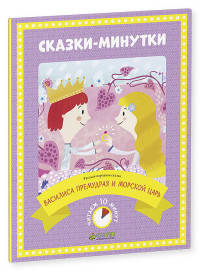 Сказки-минутки. Василиса Премудрая и морской царь