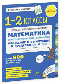 Математика. 1-2 кл. Арифметические действия сложение и вычитание в пределах 20 и 100. Более 900 примеров для вычисления. Узорова О. В.,Нефедова Е.А.