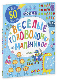Веселые головоломки для мальчиков 827 ЛК