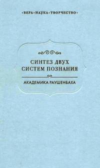Синтез двух систем познания академика Раушенбаха