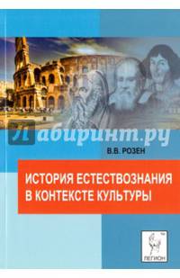 История естествознания в контексте культуры