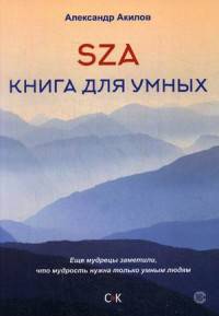 SZA. Книга для умных
