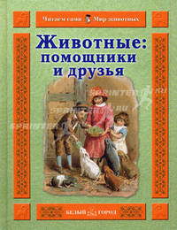 Животные: помощники и друзья