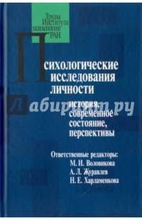 Психологические исследования личности. История, современное состояние, перспективы