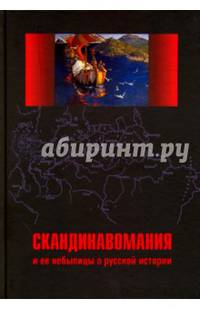Скандинавомания и ее небылицы о русской истории. Сборник статей и монографий