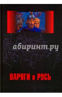 Варяги и Русь. Сборник статей и монографий