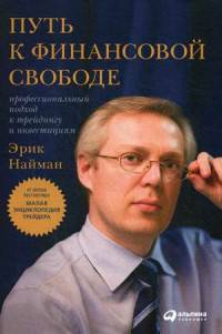 Путь к финансовой свободе: Профессиональный подход к трейдингу и инвестициям (переплет)