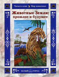 Животные Земли: прошлое и будущее