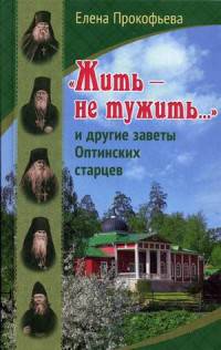 "Жить - не тужить..." и другие заветы Оптинских старцев