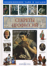 Секреты профессий. Энциклопедия тайн и загадок