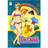 Бумажная кукла "Оксана"
