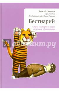 Бестиарий. Стихи и истории о зверях ужасных и удивительных