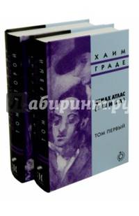 Цемах Атлас (ешива) (количество томов: 2)