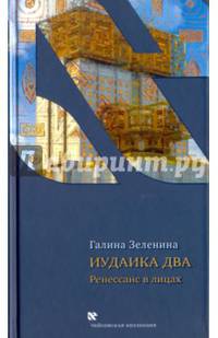 Иудаика два. Ренессанс в лицах