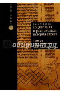 Социальная и религиозная история евреев. Том 6. Раннее Средневековье (500–1200). законы, толкования и Писание