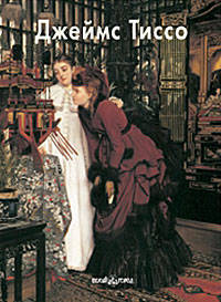 Джеймс Тиссо
