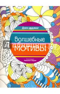 Дзен-дудлинг. Волшебные мотивы