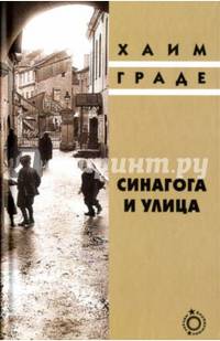 Синагога и улица