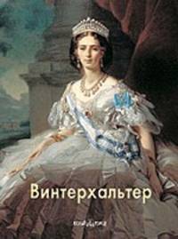 Винтерхальтер