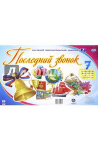 Комплект оформительский "Последний звонок". ФГОС