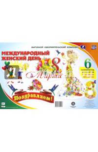 Комплект оформительский "8 марта - Международный женский день". ФГОС