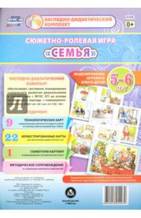 Сюжетно-ролевая игра "Семья". Моделирование игрового опыта детей 5-6 лет. ФГОС ДО