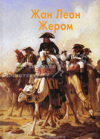 Жером Жан Леон.