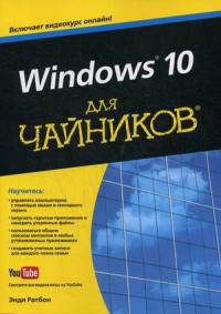 Windows 10 для "чайников". Руководство