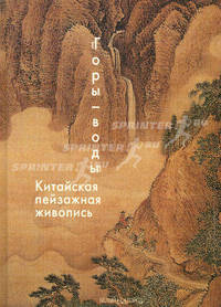 Горы - воды. Китайская пейзажная живопись. Виноградова Н. А