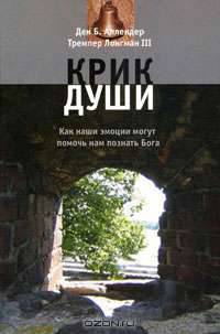 Крик души. Как наши эмоции могут помочь познать Бога