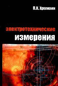 Электротехнические измерения. Учебное пособие. ГРИФ УМО РФ