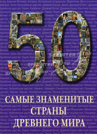 50. Самые знаменитые страны Древнего мира