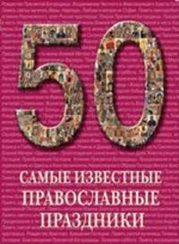 Самые известные православные праздники. Иллюстрированная энциклопедия