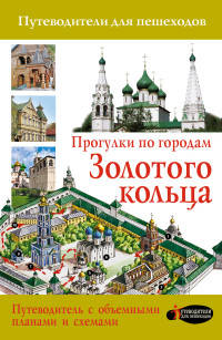 Прогулки по городам Золотого кольца. Путеводители для пешеходов