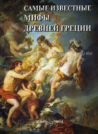 Самые известные мифы Древней Греции. Иллюстрированная энциклопедия