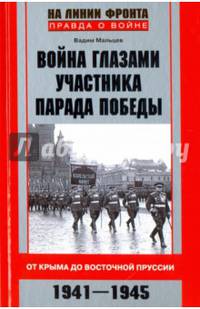 Война глазами участника парада Победы. От Крыма до Восточной Пруссии. 1941 - 1945