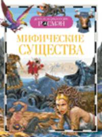 Мифические существа (ДЭР)