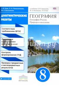 География. География России. Природа и население. 8 класс. Диагностические работы к учебнику А.И. Алексеева, В.А. Низовцева, Э.В. Ким
