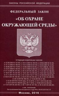 Федеральный Закон "Об охране окружающей среды" 2016