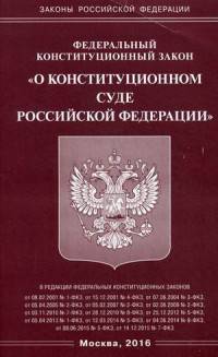 Федеральный конституционный закон "О Конституционном Суде Российской Федерации"