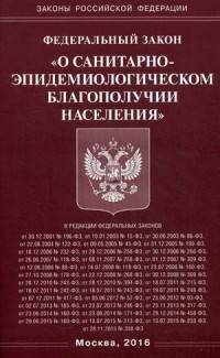 Федеральный закон "О санитарно-эпидемиологическом благополучии населения"