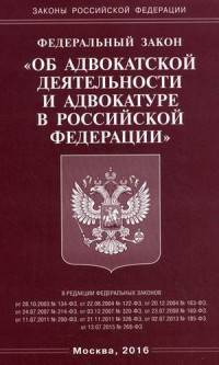 Федеральный закон "Об адвокатской деятельности и адвокатуре в Российской Федерации"