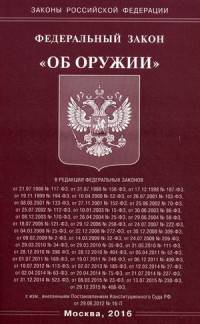Федеральный закон "Об оружии"