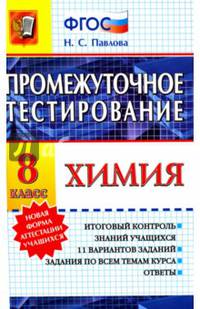 Химия. 8 класс. Промежуточное тестирование. ФГОС