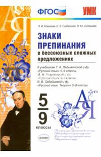 Знаки препинания в бессоюзных сложных предложениях. 5-9 классы. К учебникам Т.А. Ладыженской, М.М. Разумовской, В.В. Бабайцевой. ФГОС ФГОС