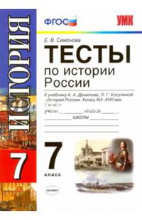 Тесты по истории России. 7 класс. К учебнику А.А. Данилова, Л.Г. Косулиной "История России. Конец XVI-XVIII век. 7 класс". ФГОС