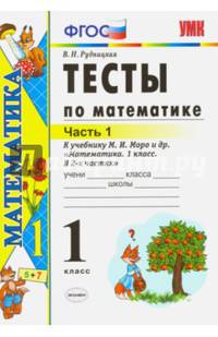 Тесты по математике. 1 класс. Часть 1. К учебнику М.И. Моро "Математика. 1 класс. В 2-х частях". ФГОС