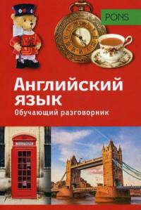PONS Обучающий разговорник. Английский язык