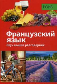PONS Обучающий разговорник. Французский язык